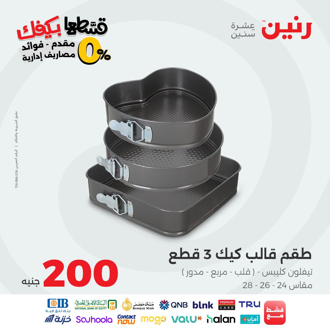 raneen offers from 26sep to 1sep 2025 عروض رنين من 26 سبتمبر حتى 1 سبتمبر 2025 صفحة رقم 15